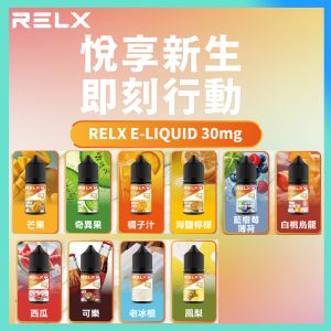 RELX悅刻正版30ML瓶装煙油 原廠正品丁鹽30MG 開放式注油