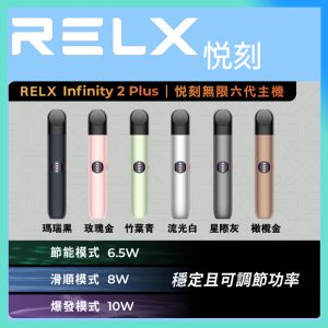 RELX悅刻霧化主機正品6代電子菸 適配五代煙彈 三檔功率可調大/小煙
