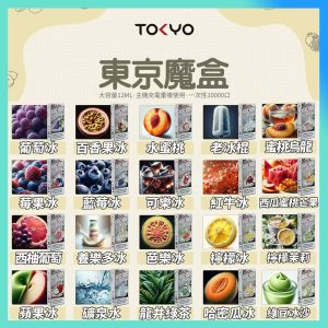 【買三盒送大毫安專用主機】TOKYO MOHOO BOX 東京魔盒 12ml大容量 10000口霧化彈 專機專用