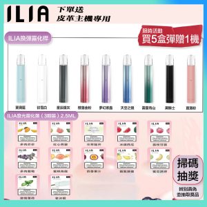 【買五盒送普款主機/買八盒送皮革款】ILIA哩啞霧化煙彈 適配一代主機 限時活動