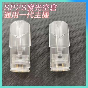 SP2S原廠空殻 適配一代主機 發光不漏油 空倉 上下分離式 2ML
